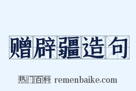 赠辟疆造句是什么意思的图片